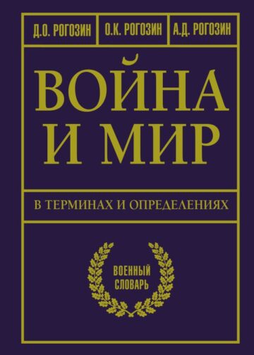 Война и мир в терминах и определениях. Военный словарь