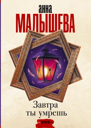 Завтра ты умрешь