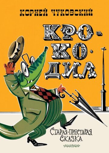Крокодил. Рис. В. Курчевского и Н. Серебрякова