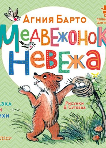 Медвежонок-невежа. Сказка и стихи. Рисунки В. Сутеева