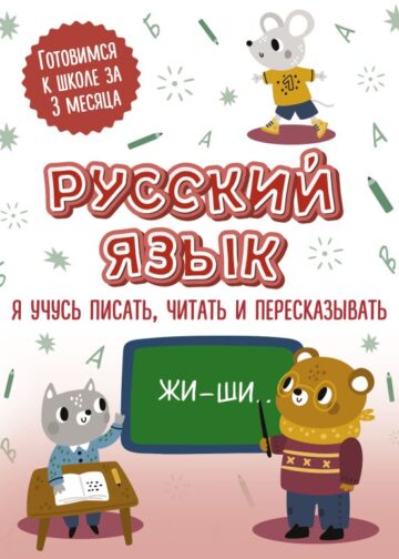 Русский язык: я учусь писать, читать и пересказывать