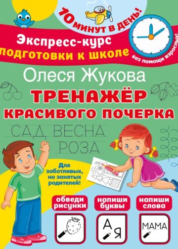 Тренажер красивого почерка