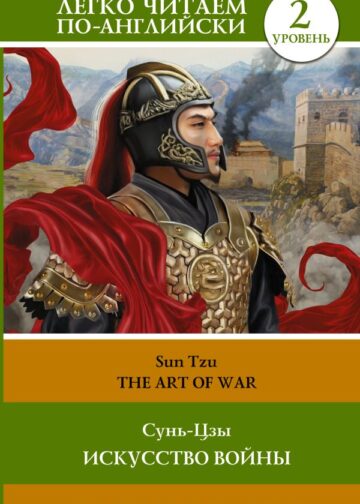 Искусство войны. Уровень 2 = The Art of War