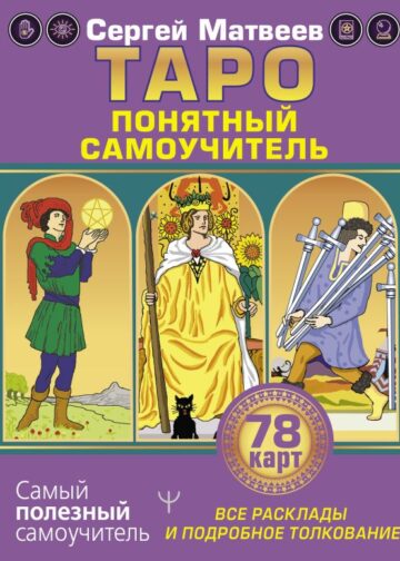 Таро. Все расклады и подробное толкование 78 карт. Понятный самоучитель