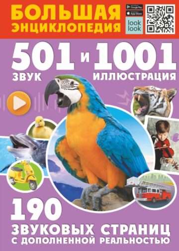 Большая энциклопедия. 501 звук и 1001 иллюстрация