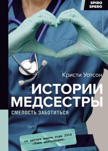 Истории медсестры. Смелость заботиться