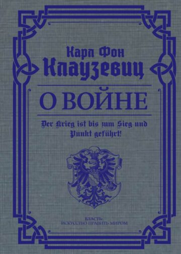 О войне. Избранное