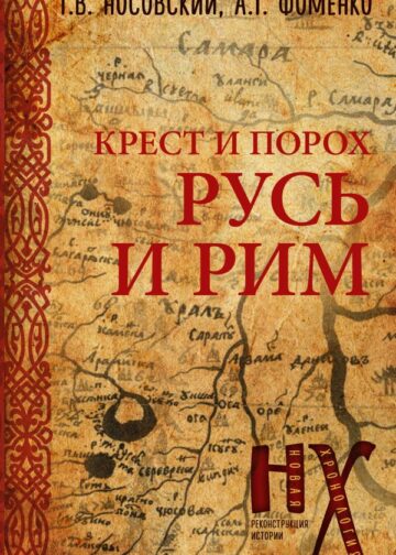 Русь и Рим. Крест и Порох