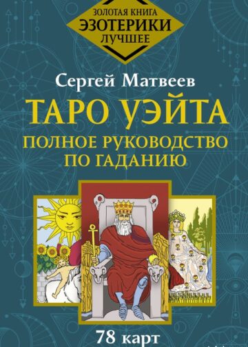Таро Уэйта. Полное руководство по гаданию. 78 карт. 2-е издание