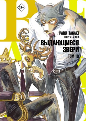 Beastars. Выдающиеся звери. Том 10