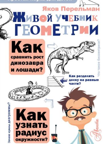 Живой учебник геометрии