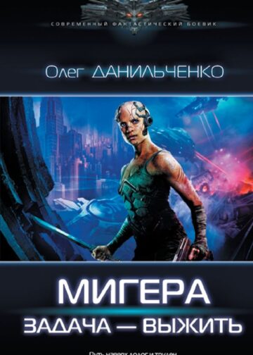 МиГера. Задача Выжить