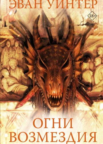 Огни возмездия