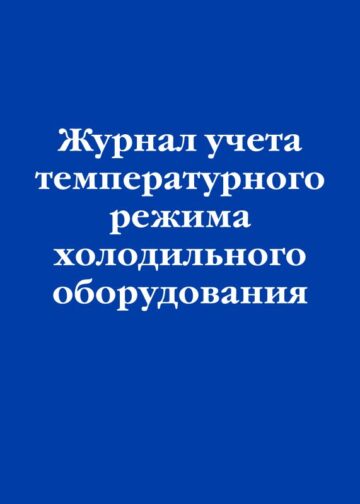 Журнал учета температурного режима холодильного оборудования