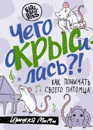 Чего окрысилась?! Как понимать своего питомца