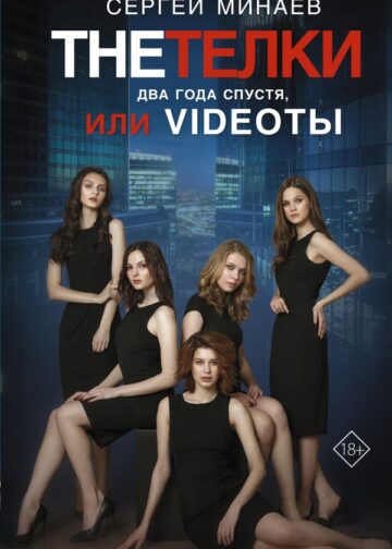 The Тёлки. Два года спустя, или Videotы