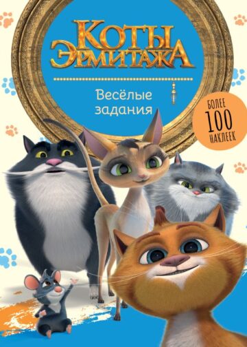 Коты Эрмитажа. Весёлые задания (с наклейками)