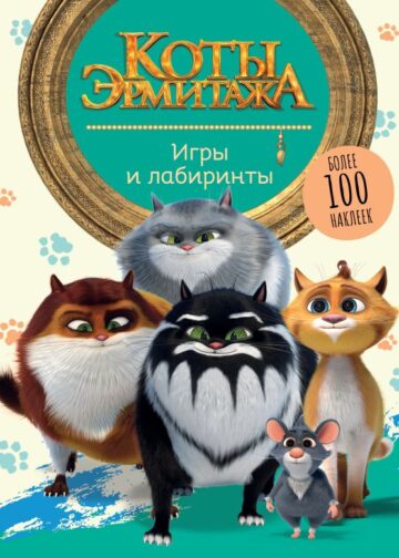 Коты Эрмитажа. Игры и лабиринты (с наклейками)