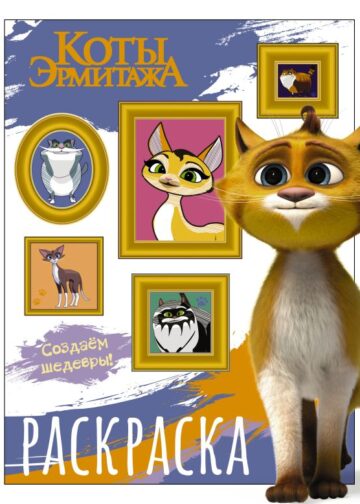 Коты Эрмитажа. Раскраска (Защитники искусства)