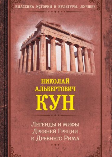 Легенды и мифы Древней Греции и Древнего Рима