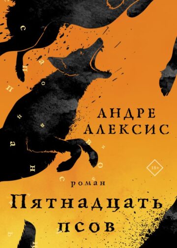 Пятнадцать псов