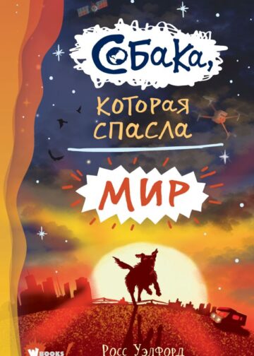 Собака, которая спасла мир