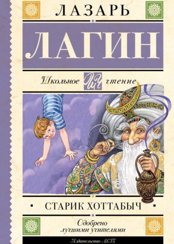 Старик Хоттабыч