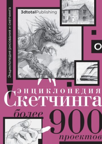 Энциклопедия скетчинга. Более 900 проектов