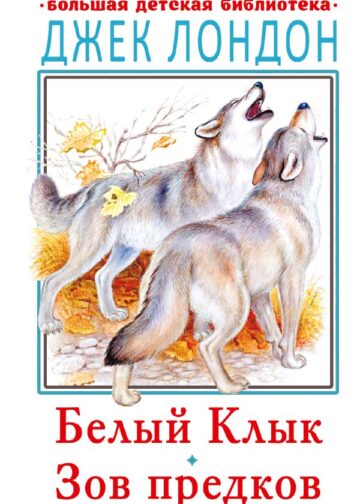 Белый клык. Зов предков