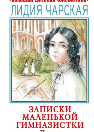 Записки маленькой гимназистки. Повести
