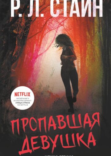 Пропавшая девушка