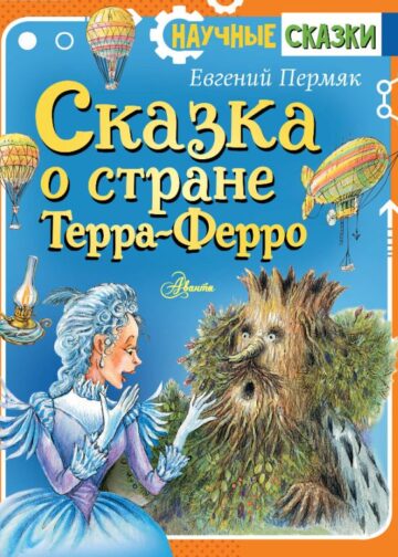 Сказка о стране Терра-Ферро