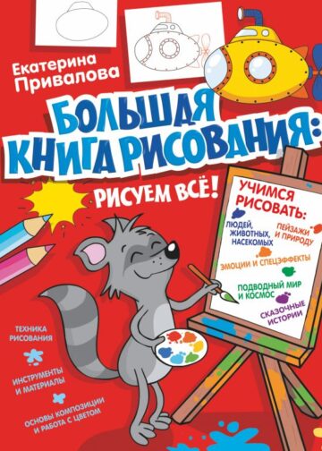 Большая книга рисования: рисуем всё!