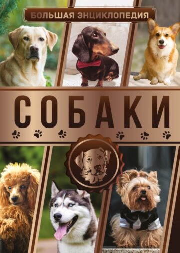 Большая энциклопедия. Собаки