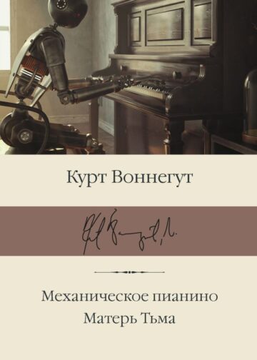 Механическое пианино. Матерь Тьма