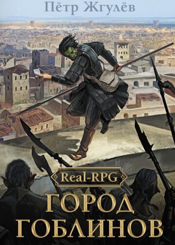 Real-Rpg. Город гоблинов