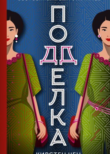 Подделка