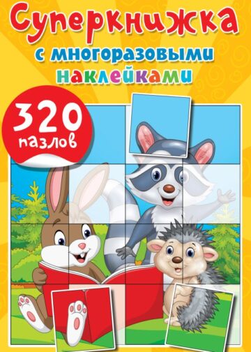 Суперкнижка с многоразовыми наклейками. 320 пазлов