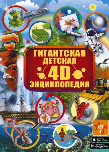 Гигантская детская 4D энциклопедия