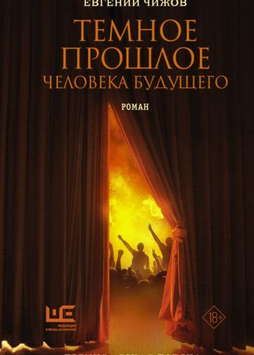 Темное прошлое человека будущего