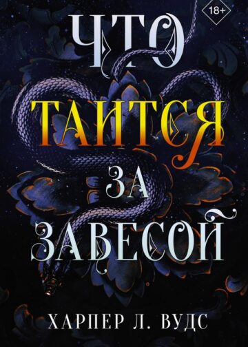 Что таится за завесой