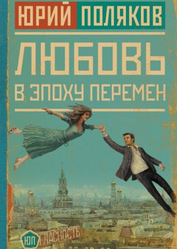 Любовь в эпоху перемен