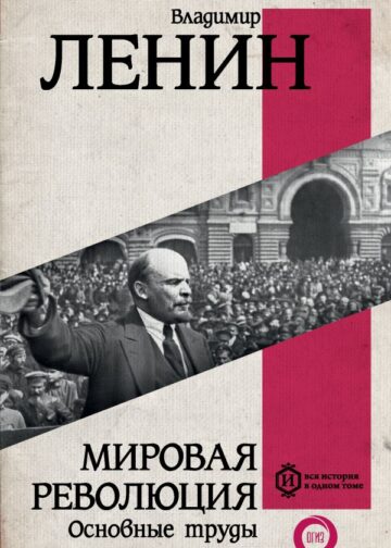 Мировая революция. Основные труды
