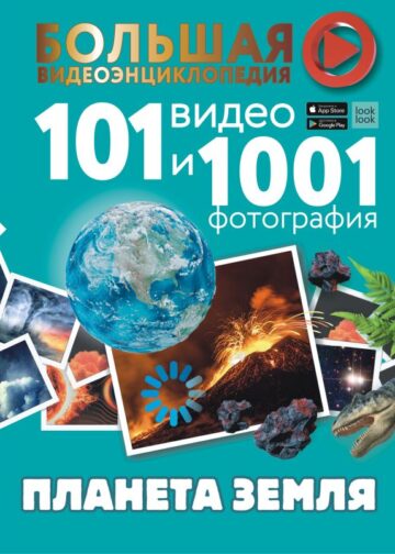 Планета Земля. 101 видео и 1001 фотография