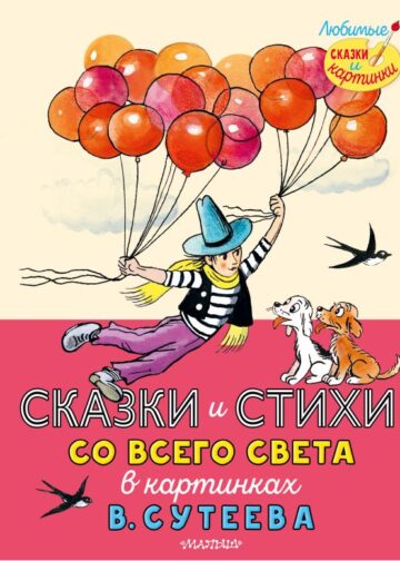 Сказки и стихи со всего света в картинках В. Сутеева