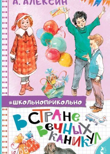 В стране вечных каникул