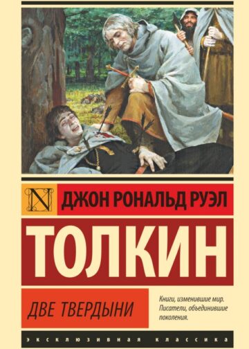 Властелин колец. Две твердыни