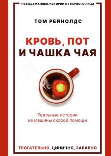 Кровь, пот и чашка чая. Реальные истории из машины скорой помощи