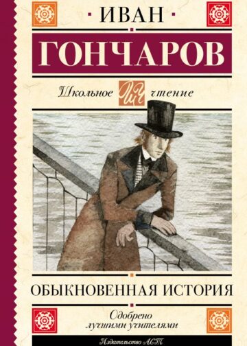 Обыкновенная история