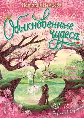Обыкновенные чудеса. Сказки для почемучки